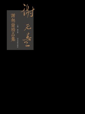 cover image of 谢无量精品集